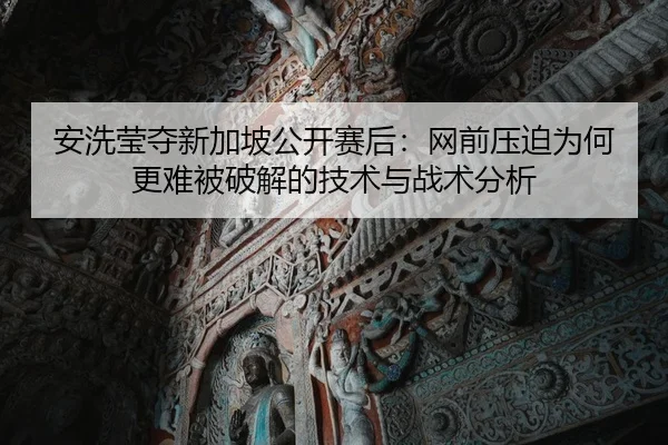 an-xi-ying-duo-xin-jia-po-gong-kai-sai-hou-wang-qian-ya-po-wei-he-geng-nan-bei-po-jie-de-ji-shu-yu-zhan-shu-fen-xi-2-207.jpg