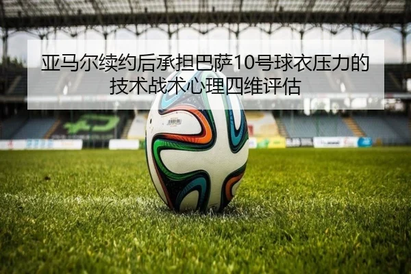ya-ma-er-xu-yue-hou-cheng-dan-ba-sa-hao-qiu-yi-ya-li-de-ji-shu-zhan-shu-xin-li-si-wei-ping-gu-2-176.jpg