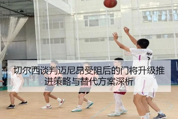 切尔西谈判迈尼昂受阻后的门将升级推进策略与替代方案深析