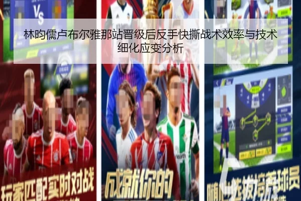 林昀儒卢布尔雅那站晋级后反手快撕战术效率与技术细化应变分析